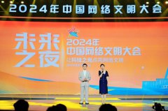 2024年中国网络文明大会“未来之夜”